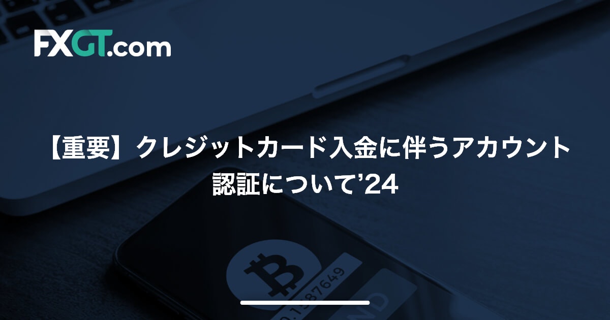 【重要】クレジットカード入金に伴うアカウント認証について’24